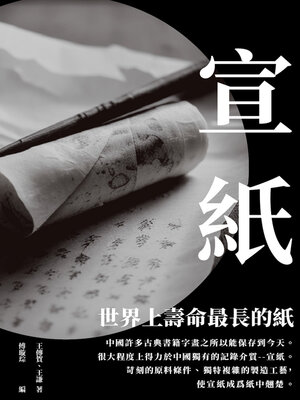 cover image of 宣紙